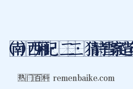 （南）西厢记·二二·猜诗雪案造句是什么意思的图片